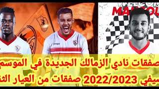 صفقات نادي الزمالك الموسم الصيفي 2022 صفقات من العيار الثقيل