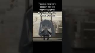 Наш класс: просто одевает по верх формы: