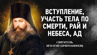 Слово о смерти: 01 Вступление, Участь тела по смерти, Рай и небеса, Ад — Игнатий Брянчанинов