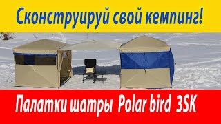 СКОНСТРУИРУЙ СВОЙ КЕМПИНГ! Обзор палатки-шатра Polar Bird 3 SK. Куда поехать отдыхать летом.