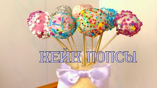 Кейк - Попсы. Тортики на палочках. Американский рецепт. Cake Pops