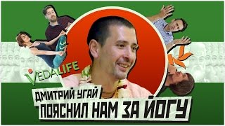 Дмитрий Угай пояснил нам за йогу [Эфир #13]