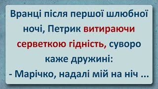 💠 Петрик Після Першої Шлюбної Ночі! Українські Анекдоти! Анекдоти Українською! Епізод #214