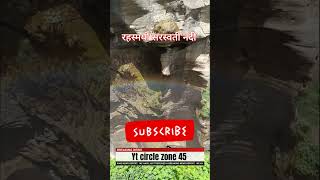 #please_subscribe_my_channel #facts रहस्यमयी सरस्वती नदी #viralshorts #factshorts