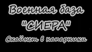 Прохождение Fallout 2: Военная база "Сиера".