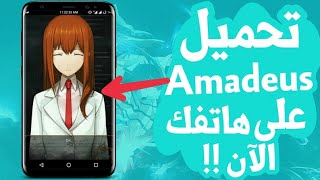 لعشاق Steins gate حمل تطبيق اماديوس Amadeus على هاتفك الآن [ Steins gate Amadeus app ]