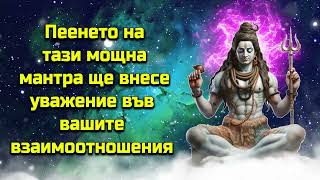 Пеенето на тази мощна мантра ще внесе уважение във вашите взаимоотношения