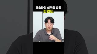 테슬라의 선택을 받은 피엔티