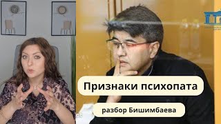 Разбор Бишимбаева. Признаки психопата. Отношения с психопатом.