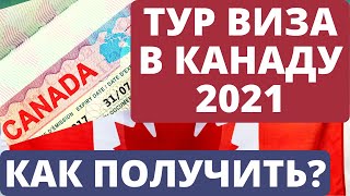 Тур виза в Канаду 2021. Как получить?