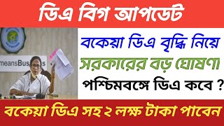 বকেয়া ডিএ বৃদ্ধি নিয়ে সরকারের বড় ঘোষণা | da news today west bengal | dearness allowence news