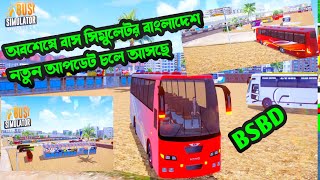 bus simulator Bangladesh New update bsbd New update নতুন আপডেট বাস সিমুলেটর বাংলাদেশ