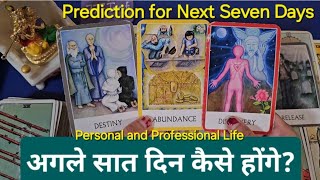 Prediction for Next Seven Days. अगले सात दिन कैसे होंगे? God guidance and advice🍀 timeless reading