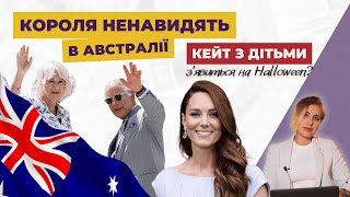 КОРОЛЯ ненавидять в АВСТРАЛІЇ | КЕЙТ з дітьми | МЕГАН на ПОДКАСТІ? | ЧАРЛЬЗ і КАМІЛА в Самоа