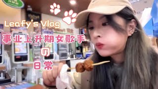 【Leafy’s Vlog 】探往神秘恐怖的地下排练室——女歌手的省钱实录