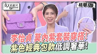 李怡貞 莫內紫套裝穿搭!紫色經典包款低調奢華! 女人我最大 20241031