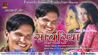 New Garhwali hit song2019||Sanwariya||Govind Rana|Sanjay kumola|Hinwali Production House