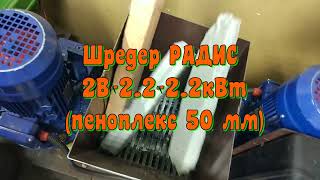 Шредер РАДИС 2В-2.2-2.2кВт  пеноплекс 50 мм