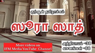 ஸூரா ஸாத் | அத்தியாயம் -38 | குர்ஆன் தமிழாக்கம் | IFM Media