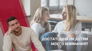 Демосессия КПТ / РЭПТ  " Достаточно ли детям моего внимания ?"