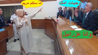 انا مريم العذرا، ربنا قالي أمـ ـوت بنتي.. جلسة محاكمة مضيفة طيران  قتـ.ـلت بنتها بالتجمع الأول