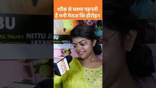 आखिर चश्मा क्यों पहनती है मनी मिराज की हीरोइन | #manimeraj #comedy #heroine