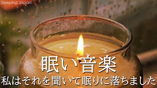 【睡眠用bgm・5分で寝落ち】リラックス音楽【100% 広告 なし 自律 神経 整える 音楽】深い睡眠へ誘う睡眠導入音楽　癒しの音楽を聴いてぐっすりと熟睡する　心身の休息と疲労回復、ストレス解消…