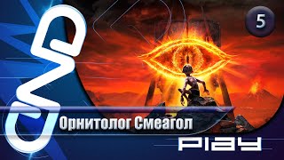 Прохождение The Lord of the Rings: Gollum — часть 5: Орнитолог Смеагол ☛ PS5