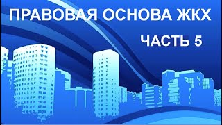 ПРАВОВАЯ ОСНОВА ЖКХ! ЧАСТЬ 5. Судебный приказ и его отмена / Мировой суд / суд и судьи / МУП (ЖЭК)