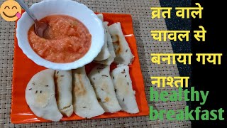 नवरात्रि स्पेशल | व्रत वाले चावल का नाश्ता  | [healthy breakfast ]