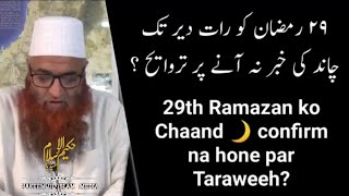 agr 29 ramzan ko raat dair tak chaand Nazar na aaye to kya karen#muftinazirahmad#hkdmuftitariqmasood