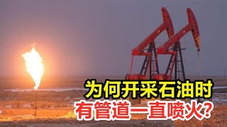 Почему при добыче нефти есть трубы, которые все время извергаются огнем? Не боитесь взрыва?