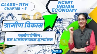 ग्रामीण बैंकिंग :एक आलोचनात्मक मूल्यांकन || कक्षा-11।।अर्थशास्त्र।।CHAPTER-5 ।। PART 3 #excellence