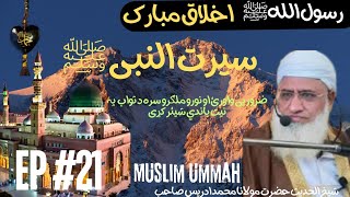 سیرت النبیﷺ مولانا ادريس rasol sw akhlaq mubarak EP #21 Molana Idrees Pashto Bayan Seerat Un Nabi SW