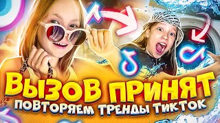 ВЫЗОВ ПРИНЯТ / Повторяем ТРЕНДЫ из ТИК ТОК / Сестрички. life VS Katavasia