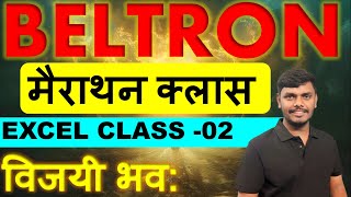 BELTRON मैराथन क्लास EXCEL CLASS -02 time 9:45pm विजयी भव: #beltron #beltron_data_entry_operator