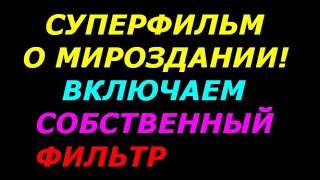 Супер фильм о жестокости мироздания  Включайте собственный фильтр!