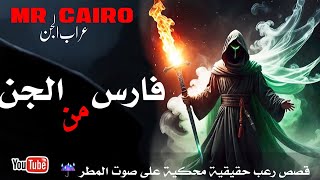 فارس من الجن يرافقها بعلم زوجها !!! قصص رعب حقيقية بصوت