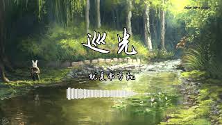 就是南方凯 - 『巡光』 - 【動態歌詞版】