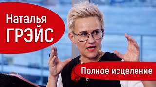 ИСЦЕЛЕНИЕ ТЕЛА И ДУШИ. СЛУЧАИ ЧУДЕСНОГО ВЫЗДОРОВЛЕНИЯ. ИСЦЕЛИТЬ РАК. НАТАЛЬЯ ГРЭЙС #энергия #тело