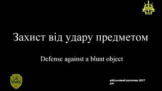 Захист від удару предметом Defense against a blunt object  2017