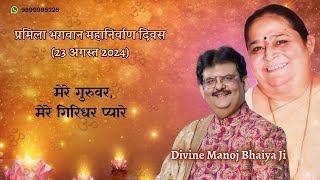 मेरे गुरुवर ! मेरे गिरिधर प्यारे DIVINE MANOJ BHAIYA JI'S SATSANG 23RD AUGUST 2024 FRIDAY