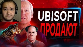 UBISOFT ПРОДАЮТ (дождались) |Реакция