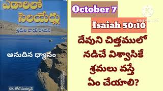 ఎడారిలో సెలయేర్లు||October 7||edarilo selayerlu||Isaiah 50:10ధ్యానం||daily bread||@divineflame574