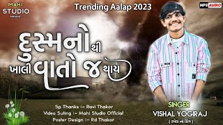 😈 દુસ્મનો થી ખાલી વાતો જ થાય - Dusmno Thi Khali Vaato J Thay - Vishal Yogiraj All Hits Aalap 2023