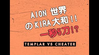 妥妥的一秒五刀?  Aion Classic Cheater