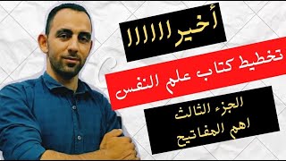 مراجعات ليلة الامتحان الكلمات المفتاحية تخطيط كتاب علم النفس (الوحدة الثانية علم نفس)  أ/محمد علي