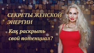 Как РАСКРЫТЬ СВОЙ ПОТЕНЦИАЛ и привлечь счастье! Как раскрыть свою чувственность?