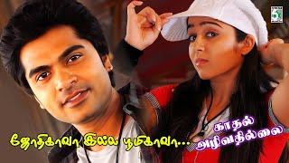 🎸ஜோதிகாவா இல்ல பூமிகாவா | 🎶Jothikava | Kadhal Azhivathillai | Simbu | TR | CharmiKaur