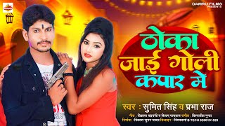 Thoka Jayi Goli | Prabha Raj | Sumit Singh | ठोका जाई गोली | Bhojpuri Viral Rangdari Song 2023